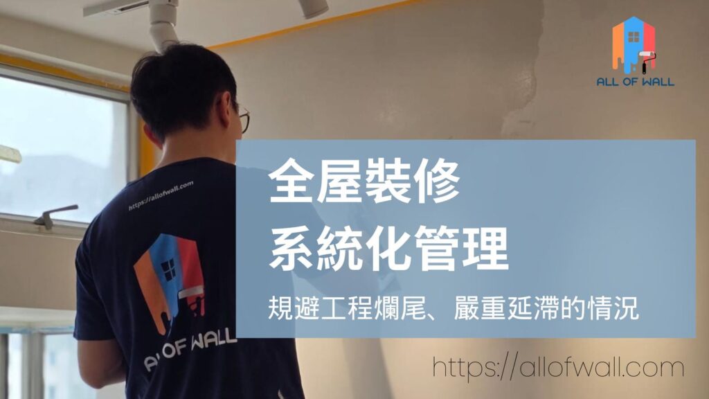 All of wall 革新香港裝修工程模式　系統化管理助降低風險